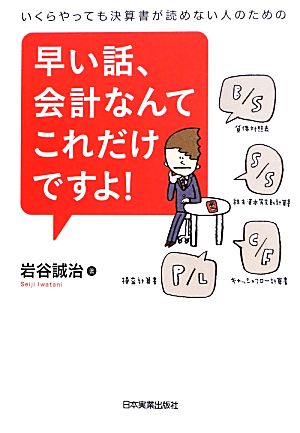 早い話、会計なんてこれだけですよ！ いくらやっても決算書が読めない人のための