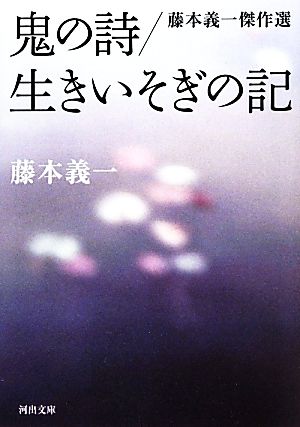 鬼の詩/生きいそぎの記 藤本義一傑作選 河出文庫