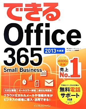 できるOffice365 Small Business(2013年度版)