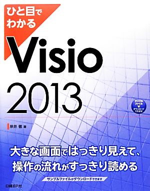 ひと目でわかるVisio2013