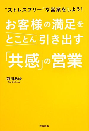 お客様の満足をとことん引き出す「共感」の営業 “ストレスフリー