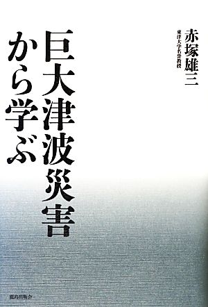 巨大津波災害から学ぶ