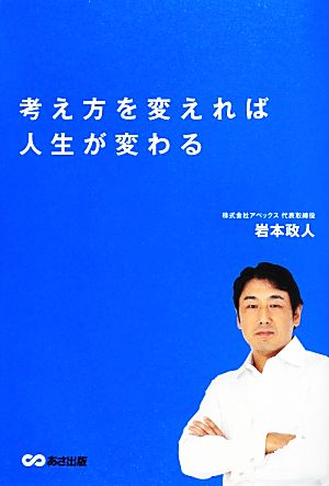 考え方を変えれば人生が変わる