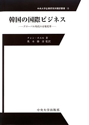 韓国の国際ビジネス グローバル時代の市場変革 中央大学企業研究所翻訳叢書