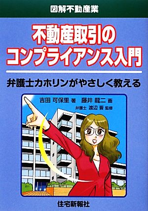 不動産取引のコンプライアンス入門 図解不動産業