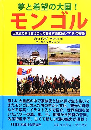 夢と希望の大国！モンゴル 大草原で助け合って暮らす遊牧民の物語 コミュニティ・ブックス