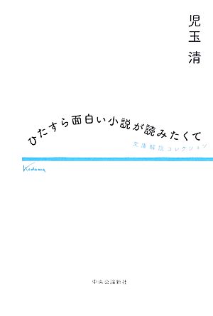 ひたすら面白い小説が読みたくて 文庫解説コレクション