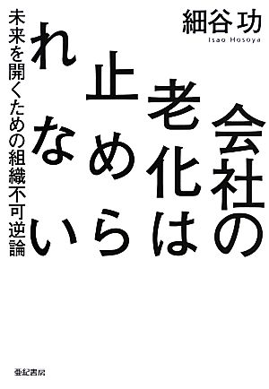 会社の老化は止められない 未来を開くための組織不可逆論