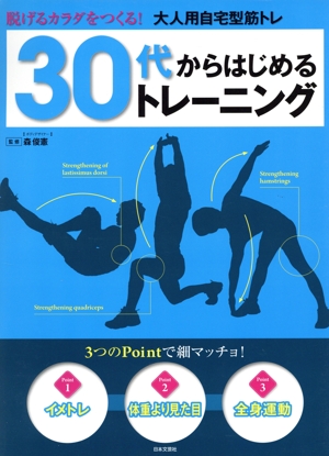 30代からはじめるトレーニング 脱げるカラダをつくる！大人用自宅型筋トレ