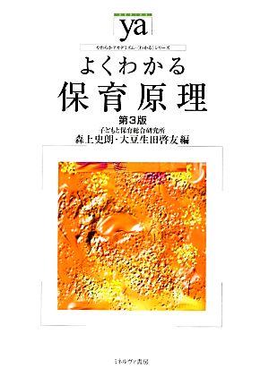 よくわかる保育原理 第3版 やわらかアカデミズム・〈わかる〉シリーズ