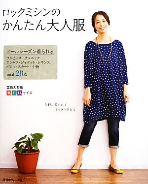 ロックミシンのかんたん大人服