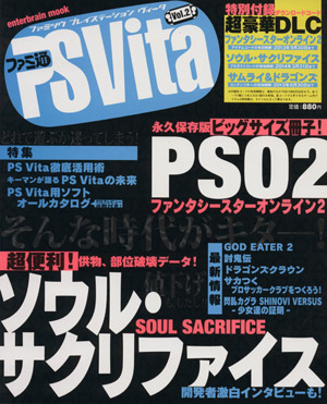 ファミ通PS Vita(プレイステーションヴィータ)(Vol.2) エンターブレインムック