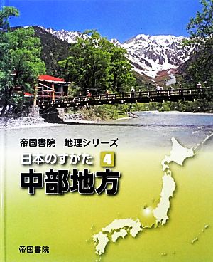 日本のすがた(4) 中部地方 帝国書院地理シリーズ