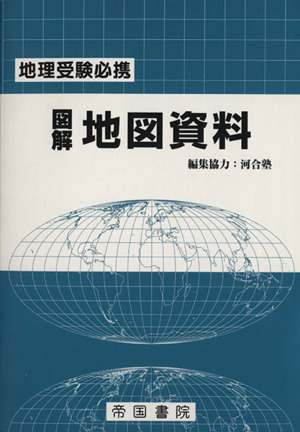 地理受験必携 図解 地図資料 17版