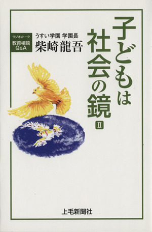 子どもは社会の鏡(2) ラジオ&トーク教育相談Q&A