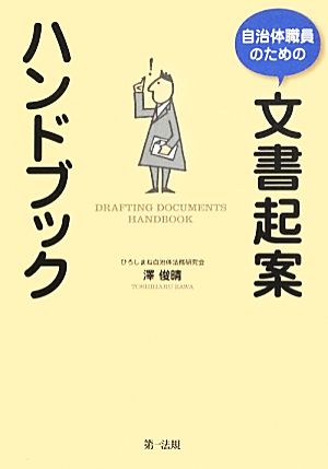 自治体職員のための文書起案ハンドブック