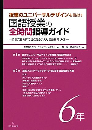 授業のユニバーサルデザインを目指す国語授業の全時間指導ガイド(6年) 特別支援教育の視点をふまえた国語授業づくり