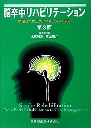 脳卒中リハビリテーション 早期リハからケアマネジメントまで
