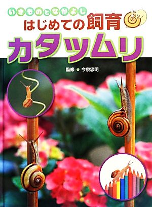 いきものとなかよしはじめての飼育 カタツムリ