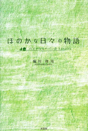 ほのかな日々の物語 のどかな丘のパン店honoka 中古本・書籍 | ブック ...