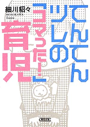 てんてんツレの「コマった！」育児朝日文庫
