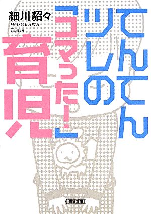 てんてんツレの「コマった！」育児 朝日文庫