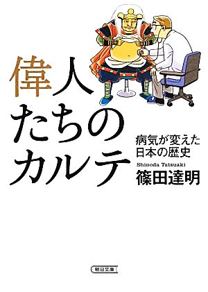 偉人たちのカルテ 病気が変えた日本の歴史 朝日文庫