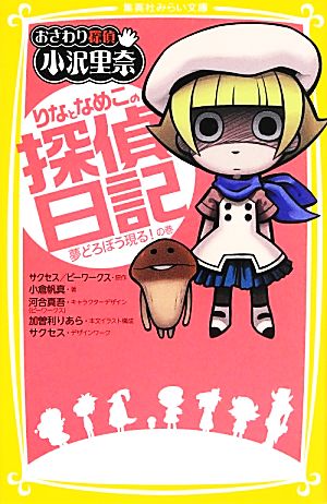 おさわり探偵小沢里奈 りなとなめこの探偵日記 夢どろぼう現る！の巻 集英社みらい文庫