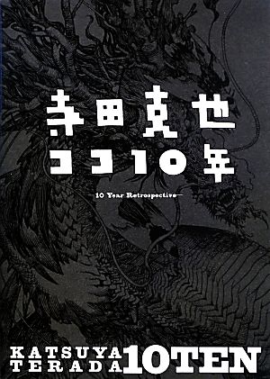 寺田克也ココ10年