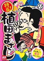 【廉価版】特盛！植田まさし ギャグ乱れ飛ぶ？爆笑スタジアム!! まんがタイムマイパルC