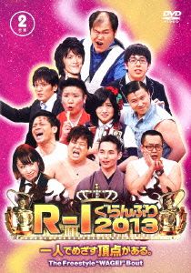 R-1ぐらんぷり2013