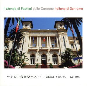 サンレモ音楽祭ベスト！～素晴らしきカンツォーネの世界