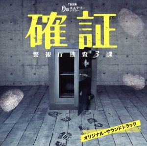 確証～警視庁捜査3課 オリジナル・サウンドトラック