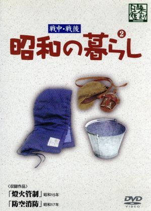 昭和の暮らし 第2巻 中古DVD・ブルーレイ | ブックオフ公式オンラインストア