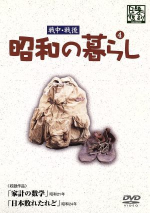 昭和の暮らし 第4巻