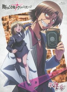 断裁分離のクライムエッジ 四幕(Blu-ray Disc)