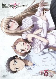 断裁分離のクライムエッジ 六幕