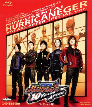 忍風戦隊ハリケンジャー 10 YEARS AFTER スペシャル版(Blu-ray Disc)