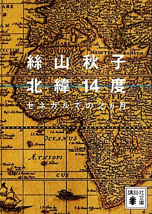 北緯14度 セネガルでの2カ月 講談社文庫