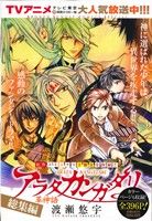 【廉価版】アラタカンガタリ～革神語～ 総集編 サンデーCSP