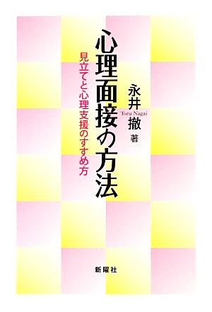 心理面接の方法 見立てと心理支援のすすめ方