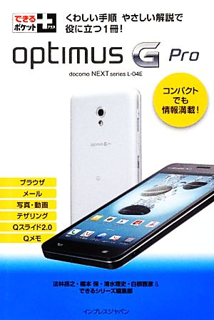 Optimus G Pro できるポケット+