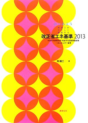 はじめよう 南雄三がやさしく解説する改正省エネ基準(2013) 外皮平均熱貫流率・外皮平均日射熱取得率・一次エネルギー基準