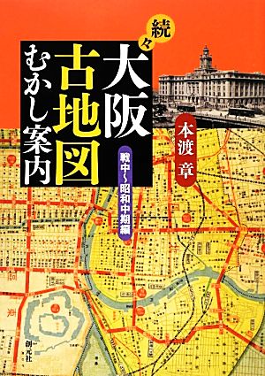 続々・大阪古地図むかし案内 戦中～昭和中期編