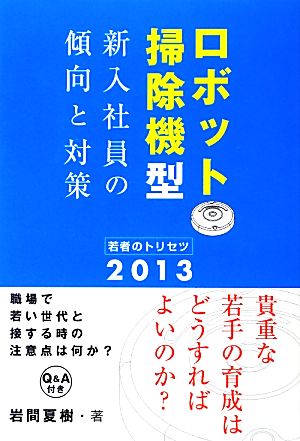 ロボット掃除機型新入社員の傾向と対策(2013) 若者のトリセツ