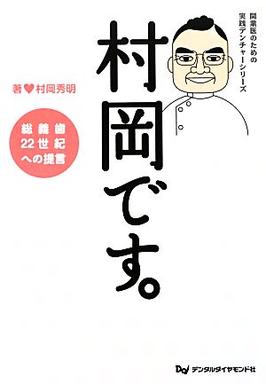 村岡です。総義歯22世紀への提言開業医のための実践デンチャーシリーズ