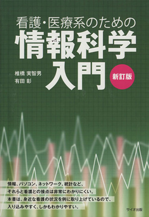 看護・医療系のための情報科学入門 新訂版