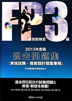 FP技能検定3級過去問題集(2013年度版) 実技試験・資産設計提案業務