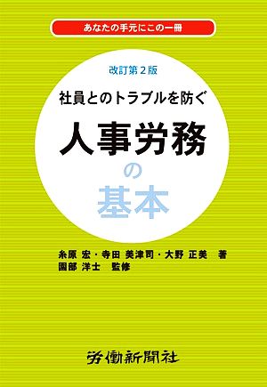 社員とのトラブルを防ぐ 人事労務の基本