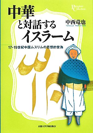 中華と対話するイスラーム 17-19世紀中国ムスリムの思想的営為 プリミエ・コレクション37